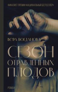 Книга « Сезон отравленных плодов » - читать онлайн