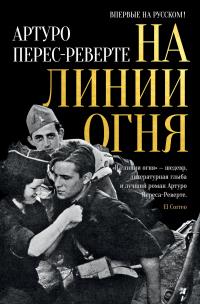 Книга « На линии огня » - читать онлайн