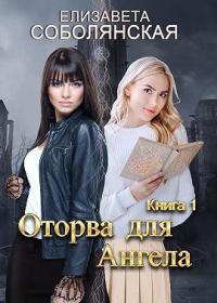 Оторва для Ангела