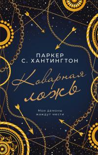 Книга « Коварная ложь » - читать онлайн