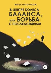 Книга « В центре колеса баланса, или Борьба с последствиями » - читать онлайн