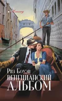 Книга « Венецианский альбом » - читать онлайн