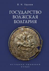 Книга « Государство Волжская Болгария: историко-правовой очерк » - читать онлайн