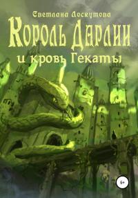 Книга « Король Дарлии и кровь Гекаты » - читать онлайн