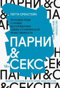 Парни и секс. Молодые люди о любви, беспорядочных связях и современной мужественности