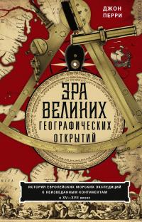 Книга « Эра великих географических открытий. История европейских морских экспедиций к неизведанным континентам в XV—XVII веках » - читать онлайн