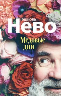 Книга « Медовые дни » - читать онлайн