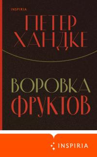 Книга « Воровка фруктов » - читать онлайн