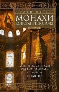 Книга « Монахи Константинополя III—IХ вв. Жизнь за стенами святых обителей столицы Византии » - читать онлайн