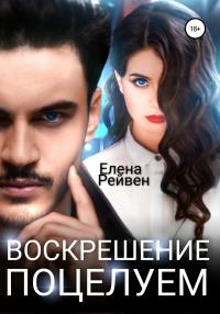 Книга « Воскрешение поцелуем » - читать онлайн