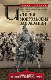 Книга « История монгольских завоеваний. Великая империя кочевников от основания до упадка » - читать онлайн