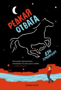 Книга « Редкая отвага » - читать онлайн