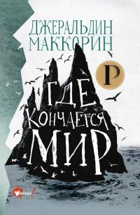 Книга « Где кончается мир » - читать онлайн