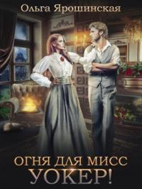 Книга « Огня для мисс Уокер! » - читать онлайн