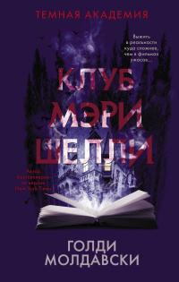 Книга « Клуб Мэри Шелли » - читать онлайн