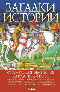 Загадки истории. Франкская империя Карла Великого