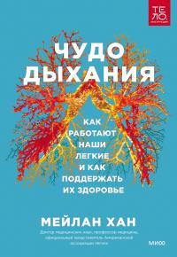 Книга « Чудо дыхания. Как работают наши легкие и как поддержать их здоровье » - читать онлайн