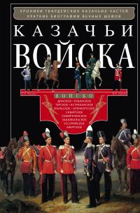 Книга « Казачьи войска » - читать онлайн