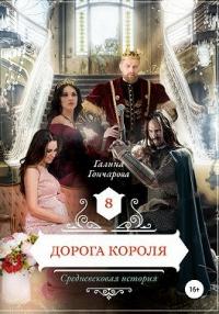 Книга « Дорога короля » - читать онлайн