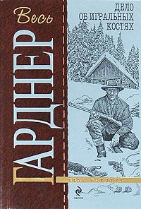 Книга « Дело об игральных костях » - читать онлайн