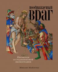 Книга « Воображаемый враг: Иноверцы в средневековой иконографии » - читать онлайн