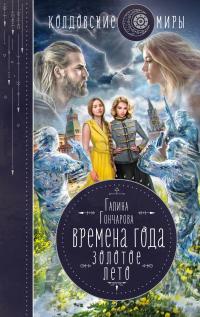 Книга « Времена года. Золотое лето » - читать онлайн