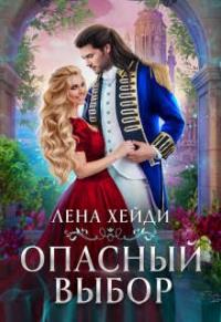 Книга « Опасный выбор, или Жена для золотого дракона » - читать онлайн