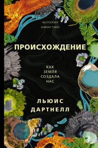 Книга « Происхождение. Как Земля создала нас » - читать онлайн