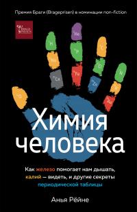 Книга « Химия человека. Как железо помогает нам дышать, калий – видеть, и другие секреты периодической таблицы » - читать онлайн