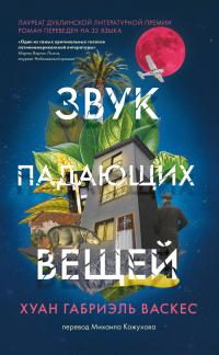 Книга « Звук падающих вещей » - читать онлайн