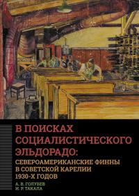 Книга « В поисках социалистического Эльдорадо: североамериканские финны в Советской Карелии 1930-х годов » - читать онлайн