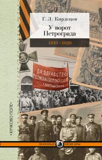 Книга « У ворот Петрограда (1919–1920) » - читать онлайн