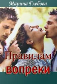 Книга « Правилам вопреки » - читать онлайн