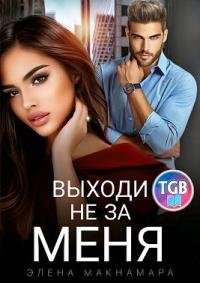 Книга « Выходи не за меня » - читать онлайн