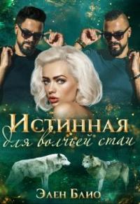 Книга « Истинная для волчьей стаи » - читать онлайн