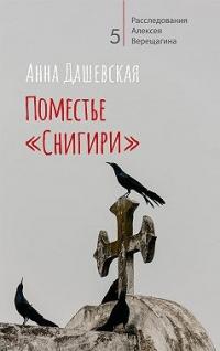 Книга « Поместье «Снигири» » - читать онлайн