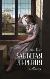 Книга « Забытая деревня » - читать онлайн