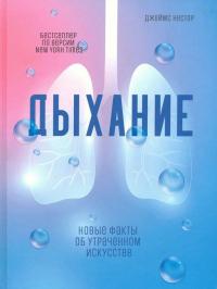 Книга « Дыхание. Новые факты об утраченном искусстве » - читать онлайн