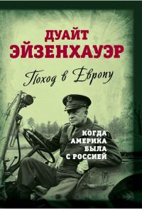 Книга « Поход в Европу. Когда Америка была с Россией » - читать онлайн