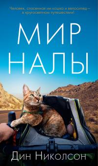 Книга « Мир Налы » - читать онлайн