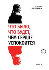 Книга « Что было, что будет, чем сердце успокоится » - читать онлайн