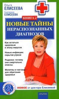 Книга « Новые тайны нераспознанных диагнозов. Книга 2 » - читать онлайн