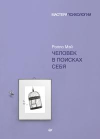 Книга « Человек в поисках себя » - читать онлайн