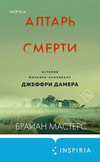 Книга « Алтарь смерти. История маньяка-каннибала Джеффри Дамера » - читать онлайн