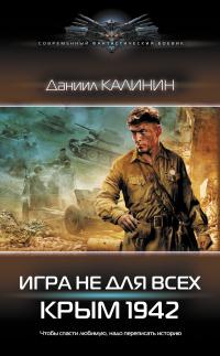 Книга « Игра не для всех. Крым 1942 » - читать онлайн