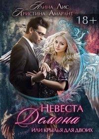 Книга « Невеста демона, или Крылья на двоих » - читать онлайн