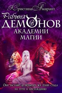 Книга « Рабыня демонов в академии магии » - читать онлайн