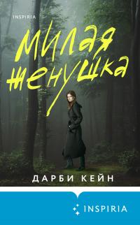 Книга « Милая женушка » - читать онлайн