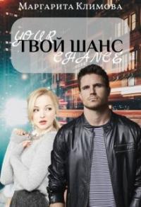 Книга « Твой шанс » - читать онлайн