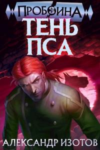 Книга « Тень Пса » - читать онлайн